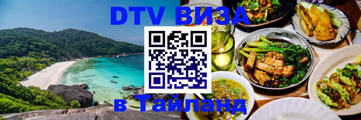 Цены на DTV визу в Таиланд — пакеты услуг, достаточно даже паспорта - Раменское 
