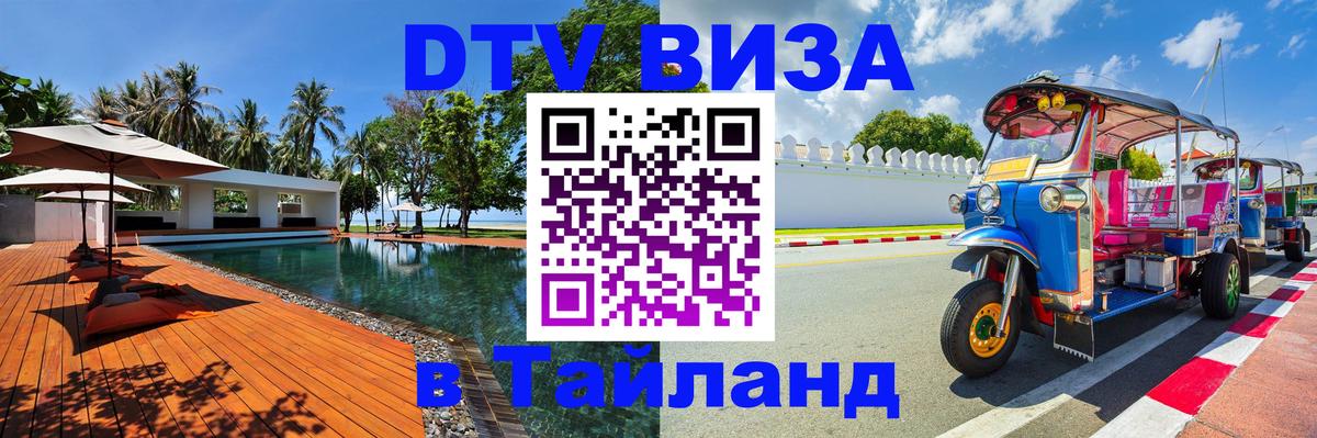 Оформить DTV визу в Тайланд 